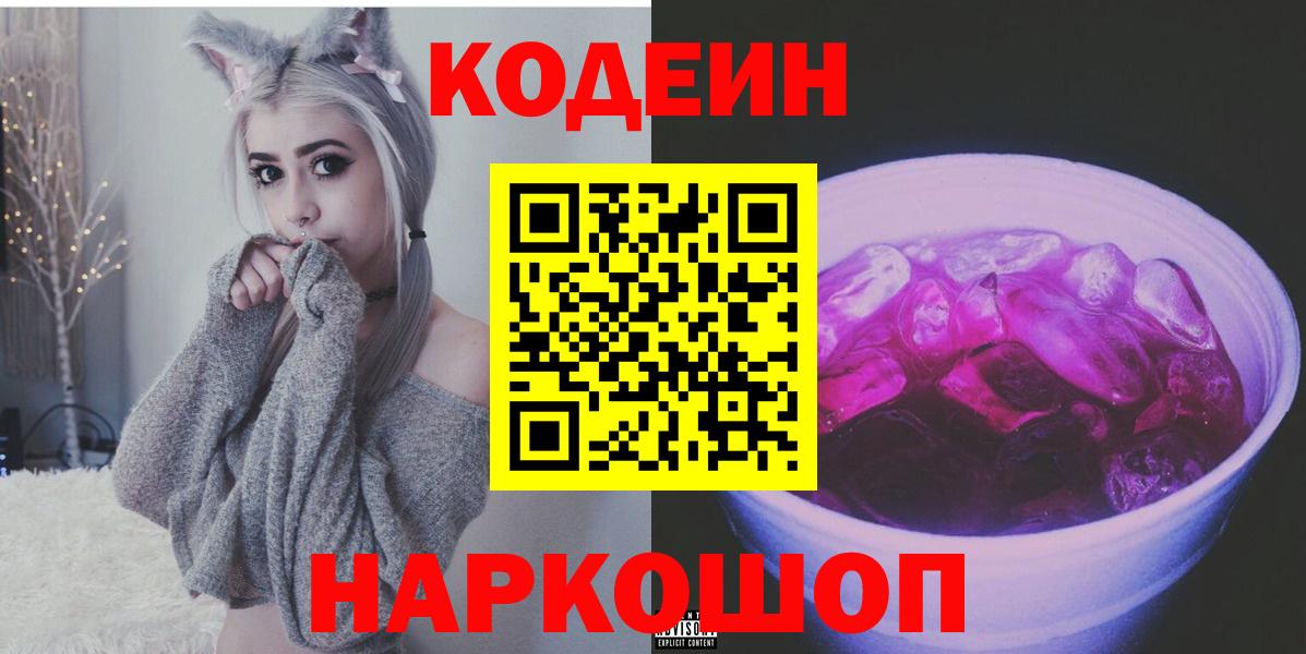 Сердобск  Кодеиновый сироп Lean напиток Lean (лин)  Codein Purple Drank  Вход с VPN 